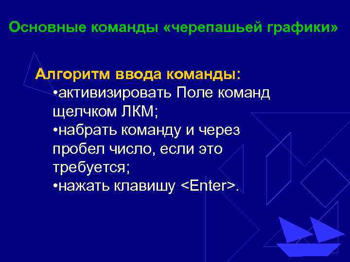 Основные команды «черепашьей графики» Алгоритм ввода команды: • активизировать Поле команд щелчком ЛКМ; •