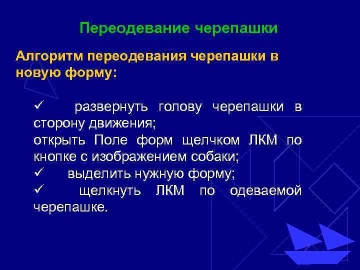 Переодевание черепашки Алгоритм переодевания черепашки в новую форму: ü развернуть голову черепашки в сторону