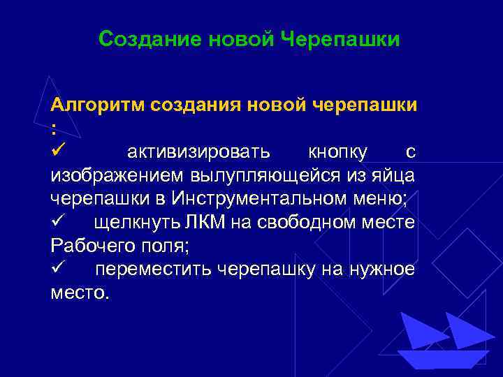 Создание новой Черепашки Алгоритм создания новой черепашки : ü активизировать кнопку с изображением вылупляющейся