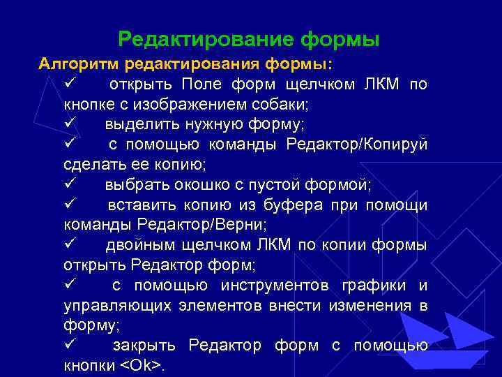 Редактирование формы Алгоритм редактирования формы: ü открыть Поле форм щелчком ЛКМ по кнопке с