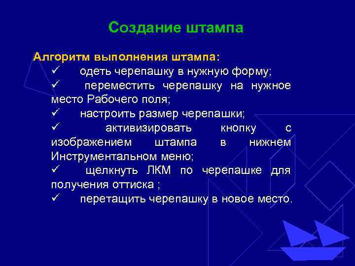 Создание штампа Алгоритм выполнения штампа: ü одеть черепашку в нужную форму; ü переместить черепашку