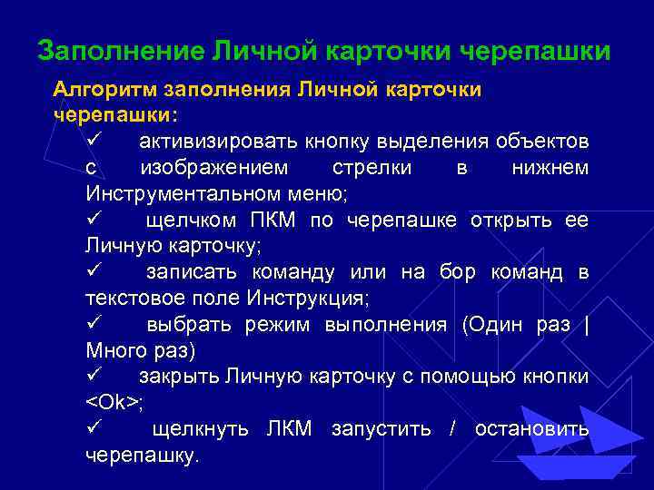 Заполнение Личной карточки черепашки Алгоритм заполнения Личной карточки черепашки: ü активизировать кнопку выделения объектов