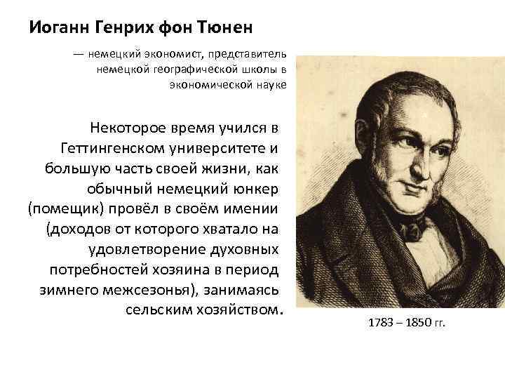 Иоганн Генрих фон Тюнен — немецкий экономист, представитель немецкой географической школы в экономической науке