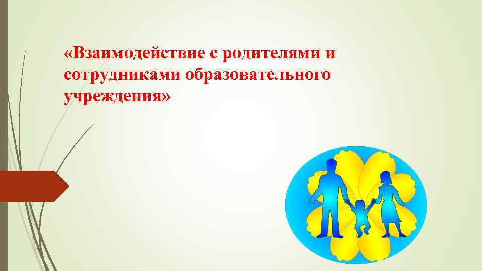  «Взаимодействие с родителями и сотрудниками образовательного учреждения» 