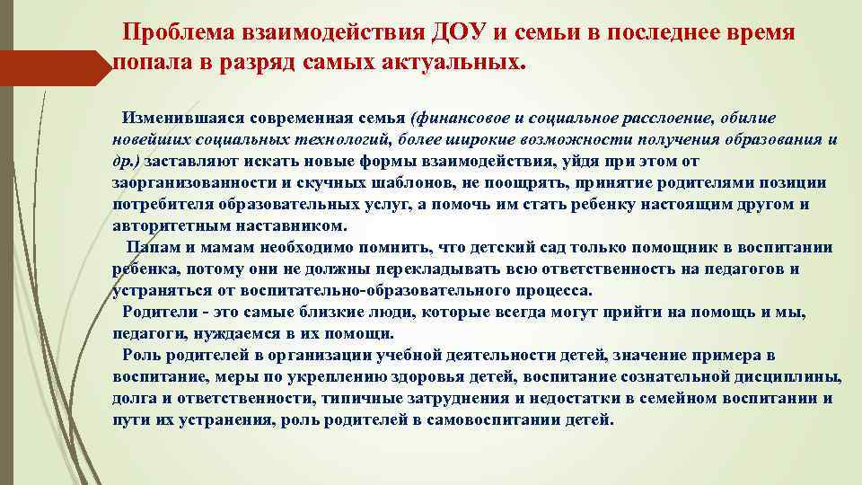 Проблема взаимодействия ДОУ и семьи в последнее время попала в разряд самых актуальных. Изменившаяся