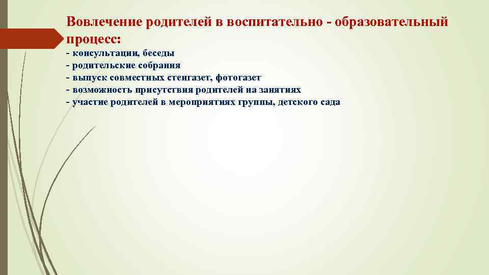 Вовлечение родителей в воспитательно - образовательный процесс: - консультации, беседы - родительские собрания -