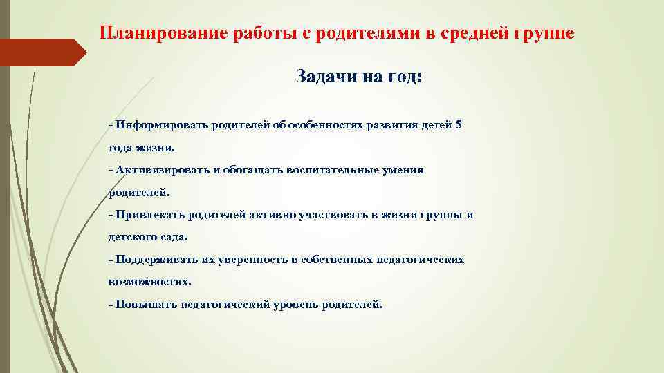 Планирование работы с родителями в средней группе Задачи на год: - Информировать родителей об