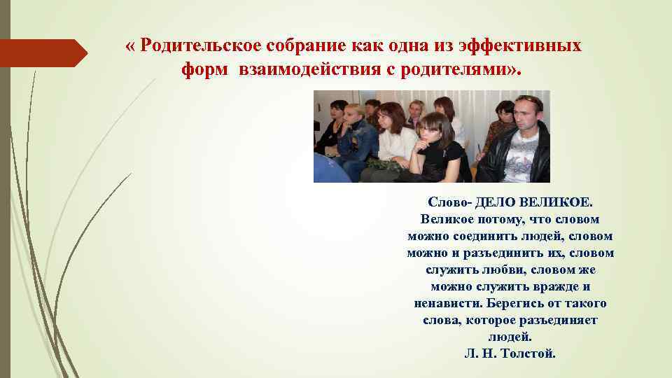  « Родительское собрание как одна из эффективных форм взаимодействия с родителями» . Слово-