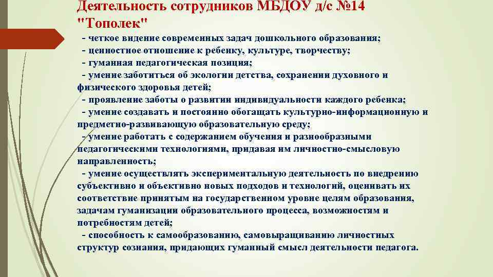 Деятельность сотрудников МБДОУ д/с № 14 "Тополек" - четкое видение современных задач дошкольного образования;