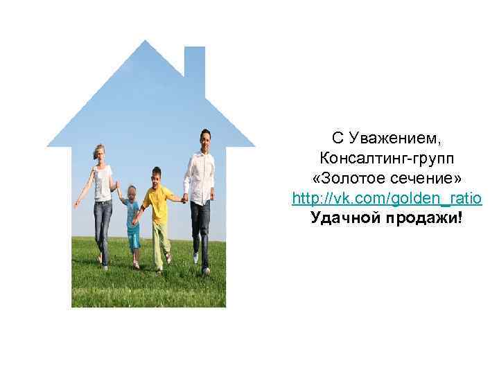 С Уважением, Консалтинг-групп «Золотое сечение» http: //vk. com/golden_ratio Удачной продажи! 