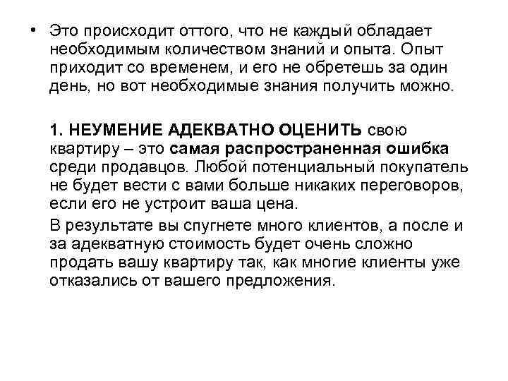  • Это происходит оттого, что не каждый обладает необходимым количеством знаний и опыта.