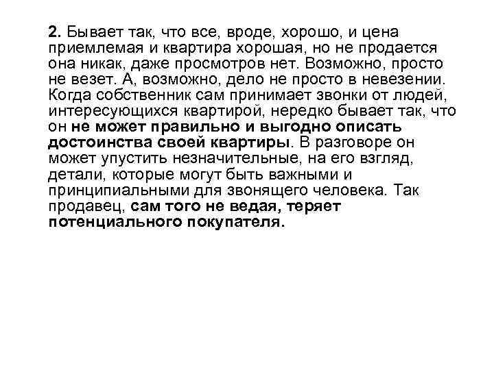 2. Бывает так, что все, вроде, хорошо, и цена приемлемая и квартира хорошая, но