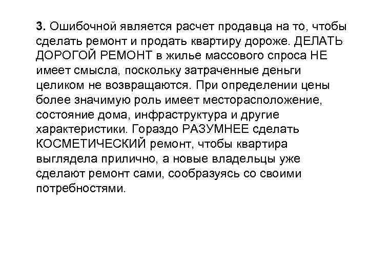 3. Ошибочной является расчет продавца на то, чтобы сделать ремонт и продать квартиру дороже.
