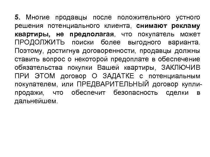 5. Многие продавцы после положительного устного решения потенциального клиента, снимают рекламу квартиры, не предполагая,