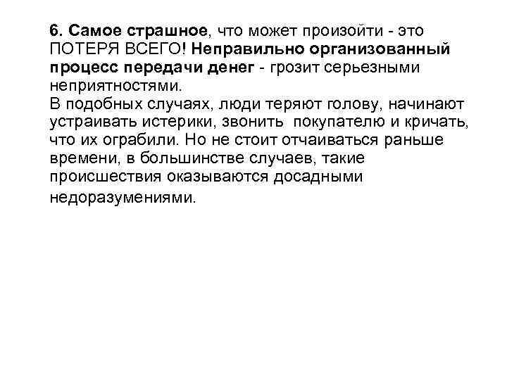 6. Самое страшное, что может произойти - это ПОТЕРЯ ВСЕГО! Неправильно организованный процесс передачи