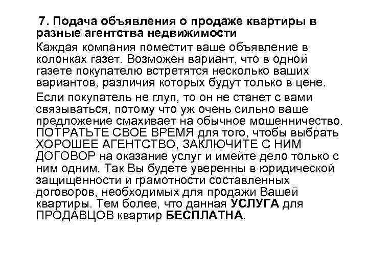 7. Подача объявления о продаже квартиры в разные агентства недвижимости Каждая компания поместит ваше