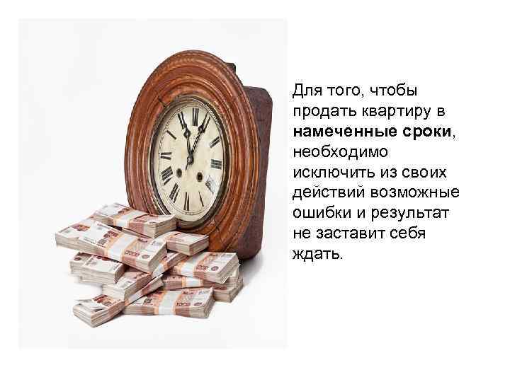 Потом продаж. Ошибки при продаже недвижимости. Ошибки при продаже квартиры. Ошибки при продажах. Основные ошибки при продаже квартиры.