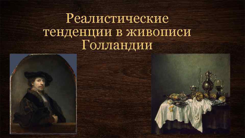 Реалистические тенденции. Реалистическая живопись Голландии Рембрандт. Реалистические тенденции в живописи Голландии. Реалистическая тенденция в живописи. Голландская живопись презентация.