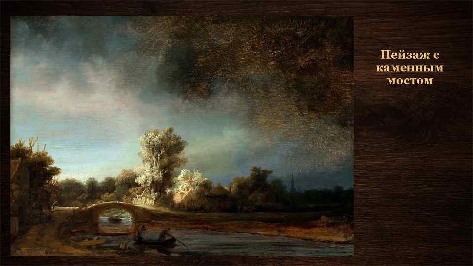 Пейзаж с каменным мостом 