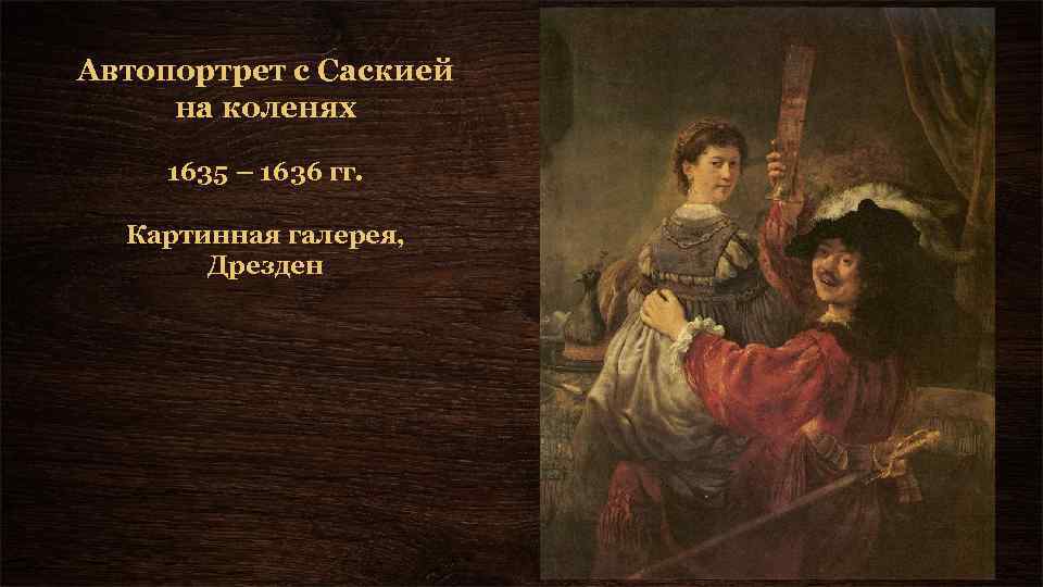 Автопортрет с Саскией на коленях 1635 – 1636 гг. Картинная галерея, Дрезден 