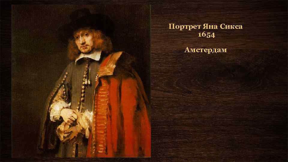Портрет Яна Сикса 1654 Амстердам 