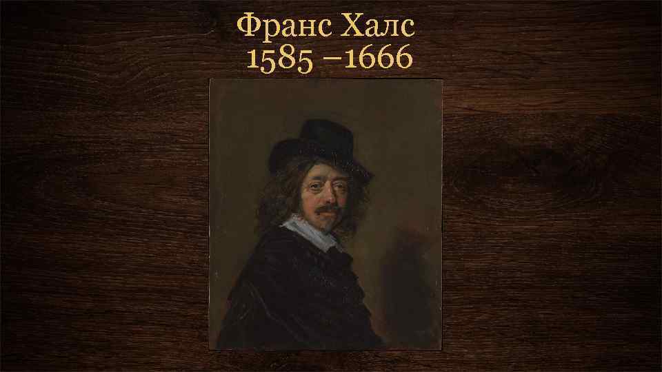 Франс Халс 1585 – 1666 