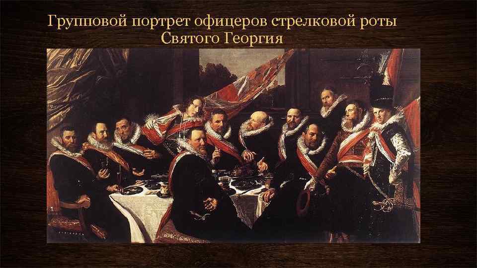 Групповой портрет офицеров стрелковой роты Святого Георгия 