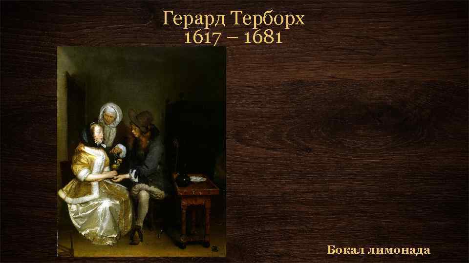 Герард Терборх 1617 – 1681 Бокал лимонада 