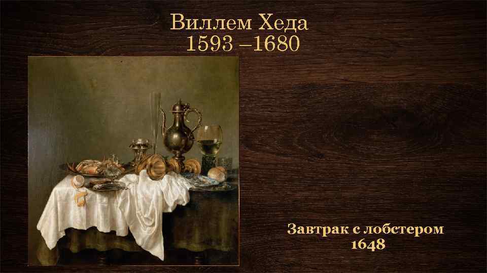 Виллем Хеда 1593 – 1680 Завтрак с лобстером 1648 