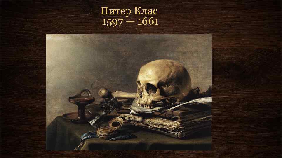 Питер Клас 1597 — 1661 
