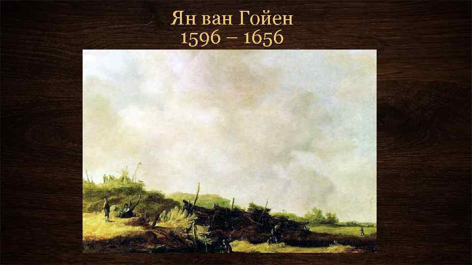 Ян ван Гойен 1596 – 1656 