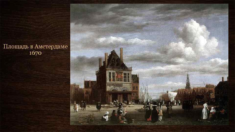Площадь в Амстердаме 1670 