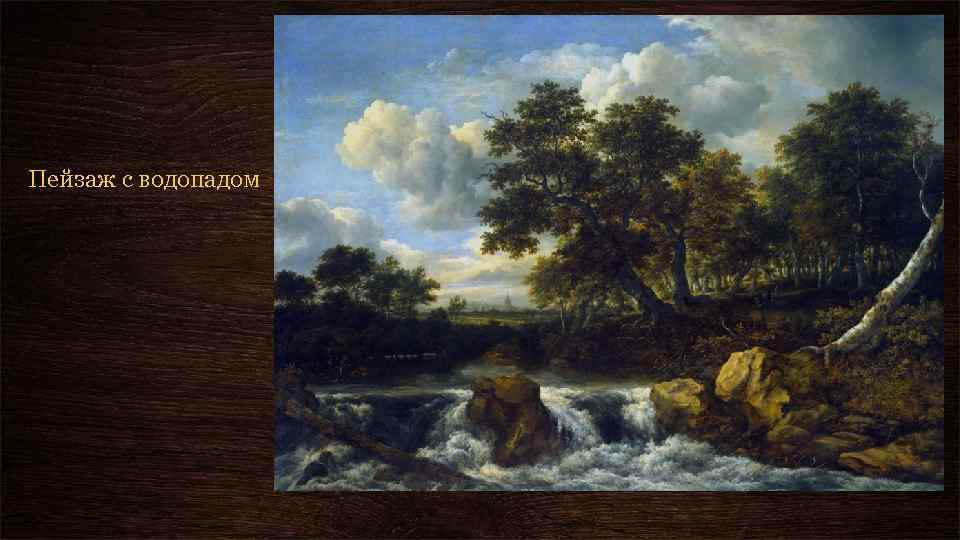 Пейзаж с водопадом 