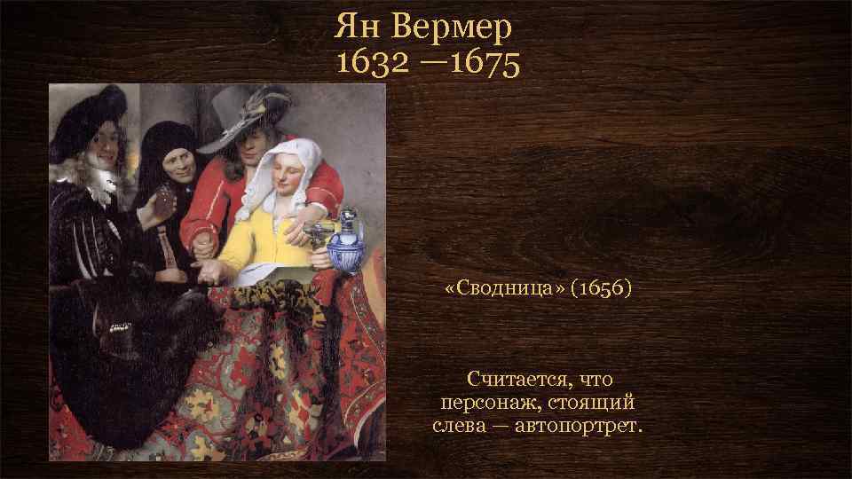 Описание картины сводница ян вермеер