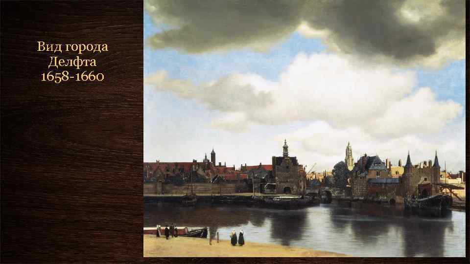Вид города Делфта 1658 -1660 