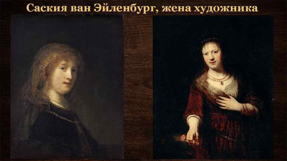 Саския ван Эйленбург, жена художника 