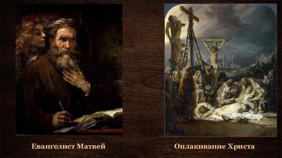 Евангелист Матвей Оплакивание Христа 