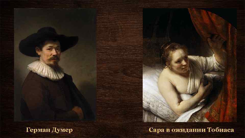 Герман Думер Сара в ожидании Тобиаса 