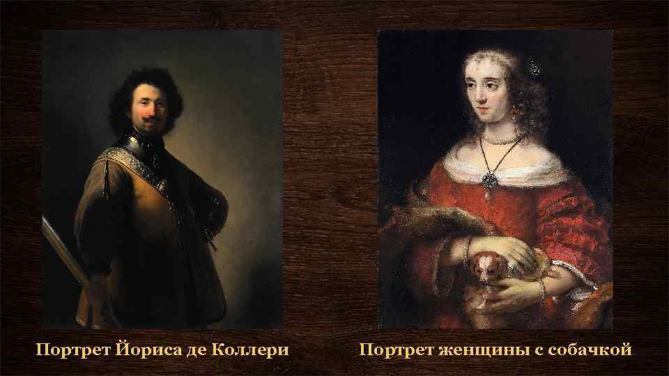 Портрет Йориса де Коллери Портрет женщины с собачкой 