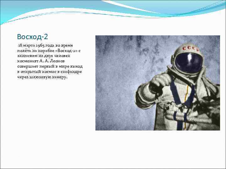 Восход-2 18 марта 1965 года во время полёта на корабле «Восход-2» с экипажем из