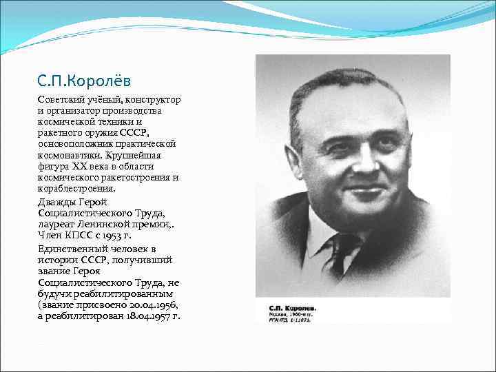 Сергей павлович королев конструктор и организатор производства ракетно космической техники проект