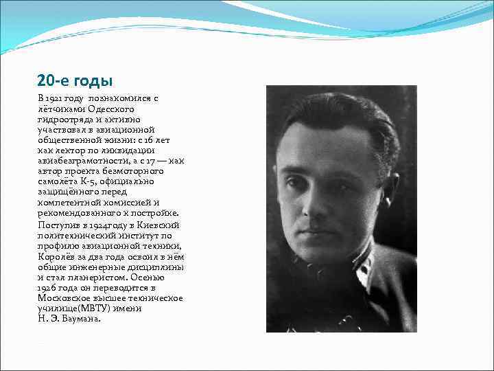 20 -е годы В 1921 году познакомился с лётчиками Одесского гидроотряда и активно участвовал
