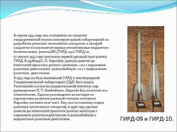 В апреле 1932 года она становится по существу государственной научно-конструкторской лабораторией по разработке ракетных