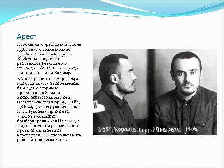 Арест Королёв был арестован 27 июня 1938 года по обвинению во вредительстве после ареста