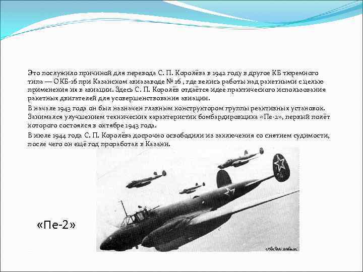 Это послужило причиной для перевода С. П. Королёва в 1942 году в другое КБ