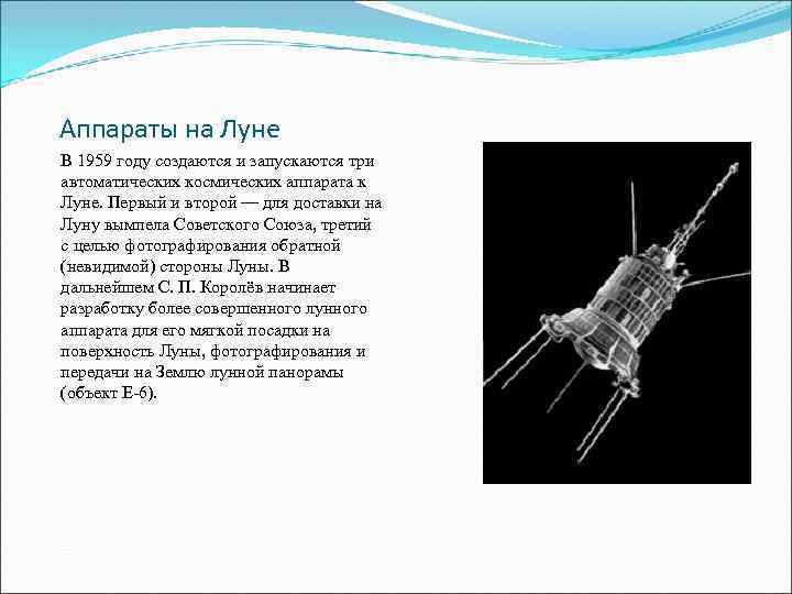 Аппараты на Луне В 1959 году создаются и запускаются три автоматических космических аппарата к
