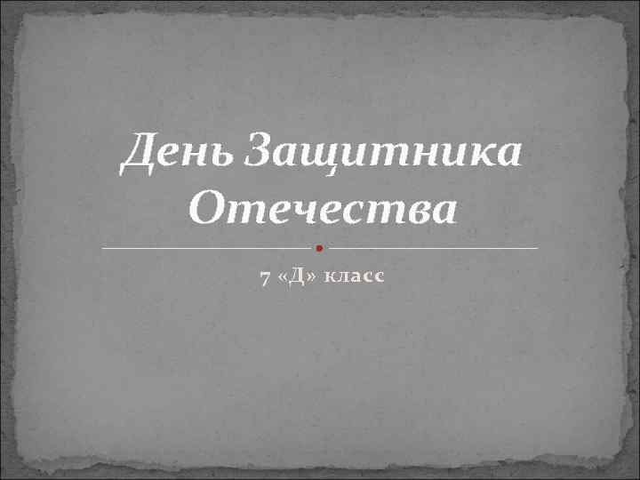 День Защитника Отечества 7 «Д» класс 