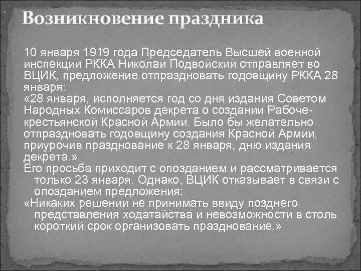. Возникновение праздника 10 января 1919 года Председатель Высшей военной инспекции РККА Николай Подвойский