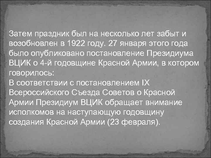 Затем праздник был на несколько лет забыт и возобновлен в 1922 году. 27 января