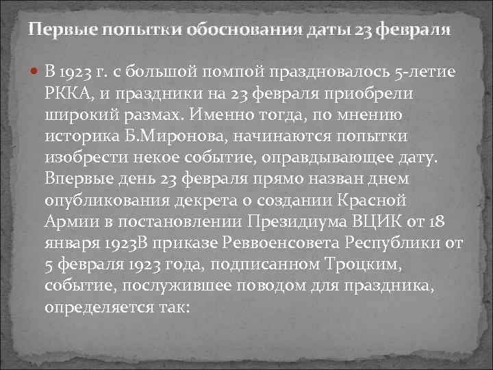 Первые попытки обоснования даты 23 февраля В 1923 г. с большой помпой праздновалось 5